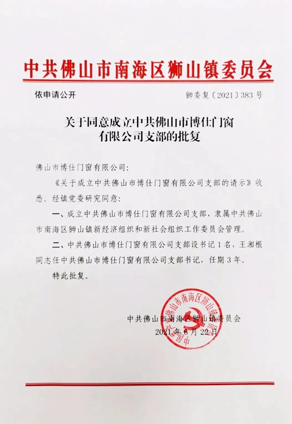 博仕门窗党支部正式成立