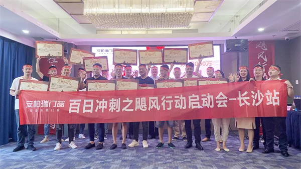 安柏瑞门窗2021百日冲刺巡回启动会圆满落幕