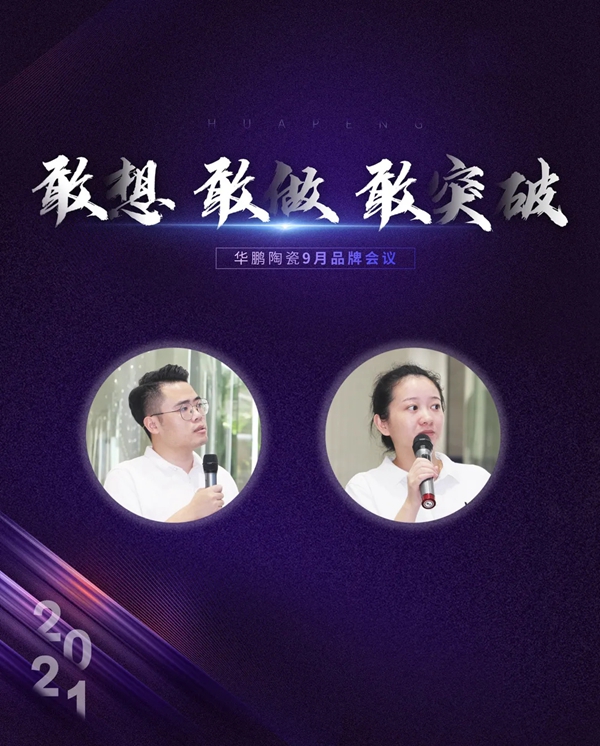 敢想 敢做 敢突破 |华鹏陶瓷1-8月工作总结及内部培训会圆满举行