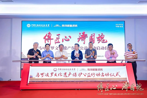 文化盛会 | “传匠心·铸国魂”马可波罗陶瓷文化遗产保护公益行动正式启动