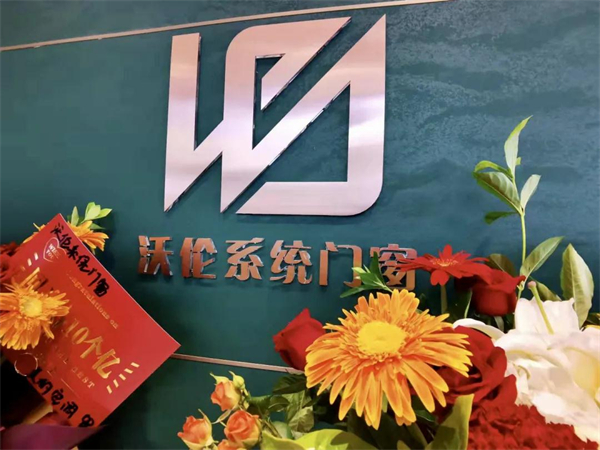 沃伦系统门窗山西大同店开业 沃伦系统门窗山西大同店开业