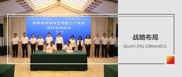 冠珠陶瓷| 新明珠西南绿色智能生产基地正式签约
