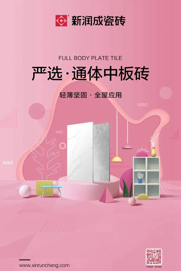 新润成陶瓷上新 | 严选·通体中板砖，把日子过成自己喜欢的样子！