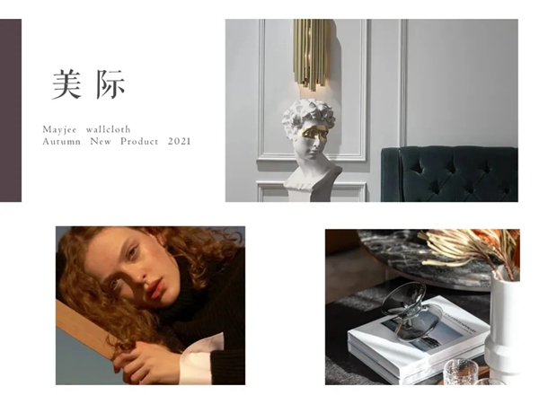 美际软装秋季新品《奢恋》 | 家的艺术，是爱的交织~