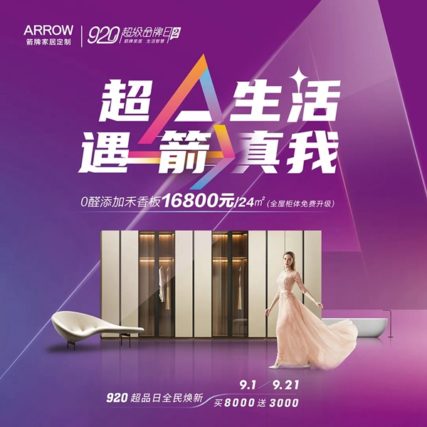 920箭牌家居定制超级品牌日，纵享超值钜惠，开启超A生活！