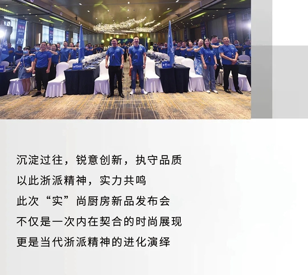 探寻浙派集成灶新品发布会，品鉴时尚美学之境