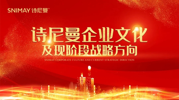 诗尼曼门窗开展企业文化学习活动 让企业文化在身边生根发芽
