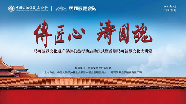 文化盛会 | “传匠心·铸国魂”马可波罗陶瓷文化遗产保护公益行动正式启动