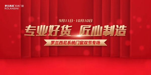 罗兰西尼系统门窗专业好货|中秋国庆双节专场重磅来袭