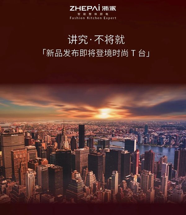 “实”尚浙派集成灶丨讲究不将就的生活态度 “实”尚浙派集成灶丨讲究不将就的生活态度