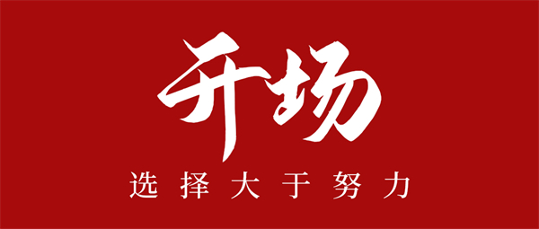 开场·选择大于努力 | 轩尼斯门窗邀您参与主题有奖互动