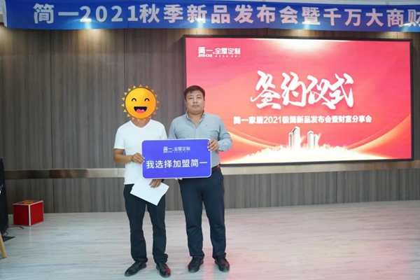 2021简一全屋定制秋季新品发布会暨财富分享会 2021简一全屋定制秋季新品发布会暨财富分享会
