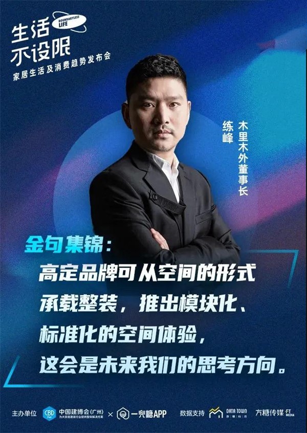 CBD Fair | 生活不设限——家居生活及消费趋势发布会在广州圆满落幕