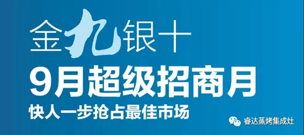“金九银十、9月超级招商月”睿达集成灶项目推介会--济南站