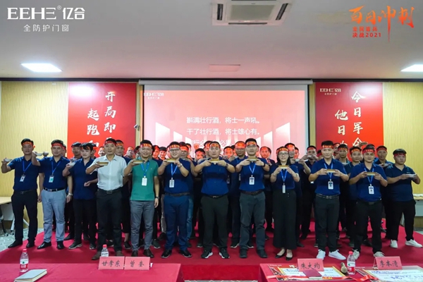 亿合门窗“百日冲刺”生产员工动员大会圆满召开