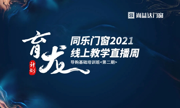 尚益达门窗|深耕人才培育，以智慧强势赋能终端
