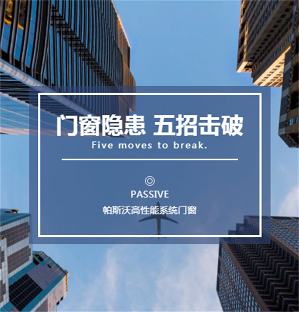 帕斯沃系统门窗丨如何一览众山小