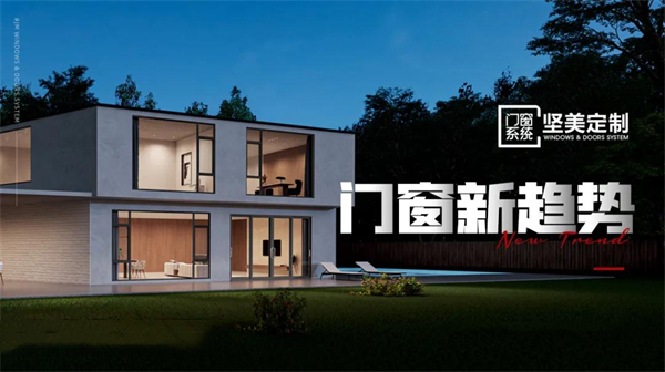 坚美定制丨把握门窗行业风口 选对品牌很重要