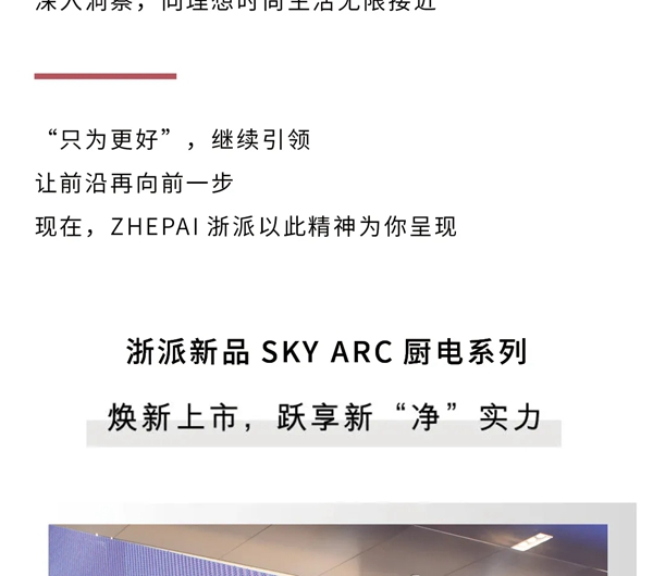 探寻浙派集成灶新品发布会，品鉴时尚美学之境