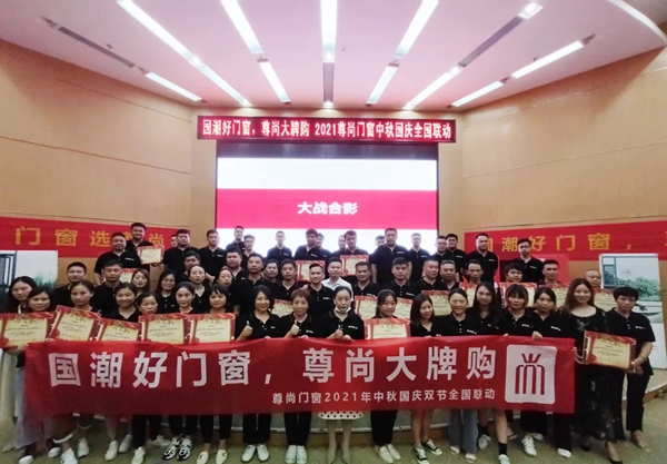 尊尚门窗使命必达，全国销售精英大会启动！