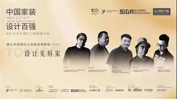 博仕门窗丨中国家装设计百强设计分享会顺德专场成功举办