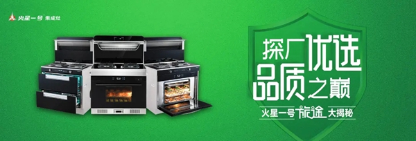 火星一号集成灶|探厂优选，品质之巅：我的制造旅途
