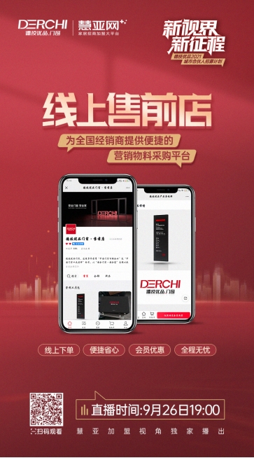 9.26德技优品城市合伙人招募计划将启！点这里直播精彩爆料抢先看！