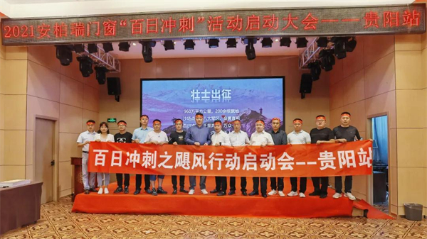 安柏瑞门窗2021百日冲刺巡回启动会圆满落幕