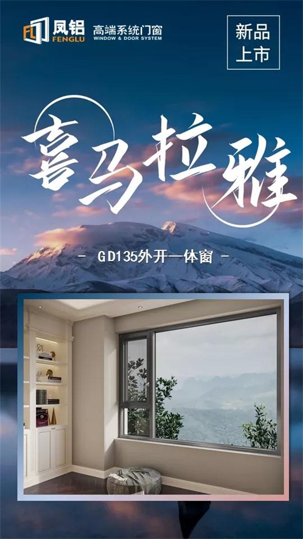 凤铝高端系统门窗丨窗界王者 高配置更出众