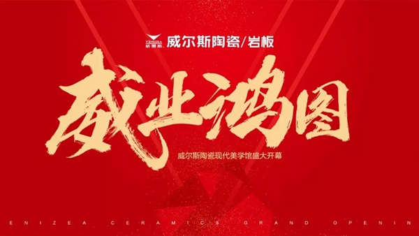 威尔斯陶瓷现代美学馆开业活动圆满收官！