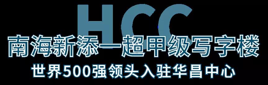 伟昌铝材门窗：南海新添一超甲级写字楼，世界500强领头入驻华昌中心！