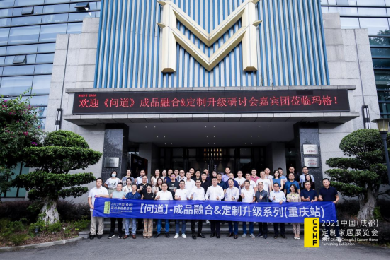 川渝一家亲！问道·成品融合＆定制升级（重庆）研讨会圆满举行