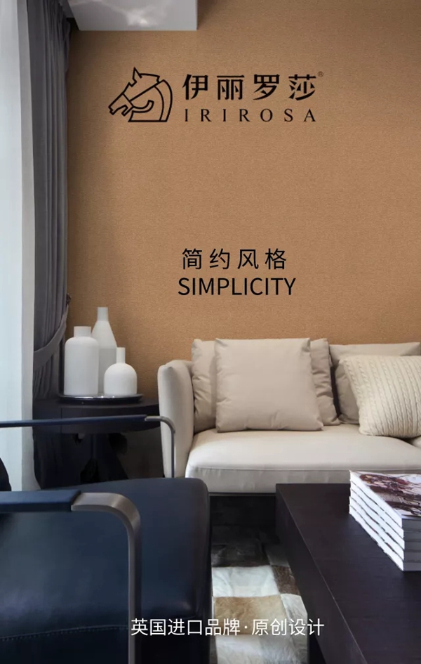 伊丽罗莎墙布秋季新品—简约风格：打造匹配各空间风格的时尚体验