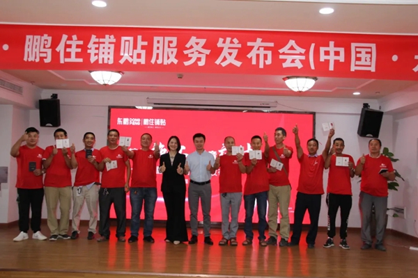 东鹏陶瓷｜鹏住铺贴首站发布会圆满举办！