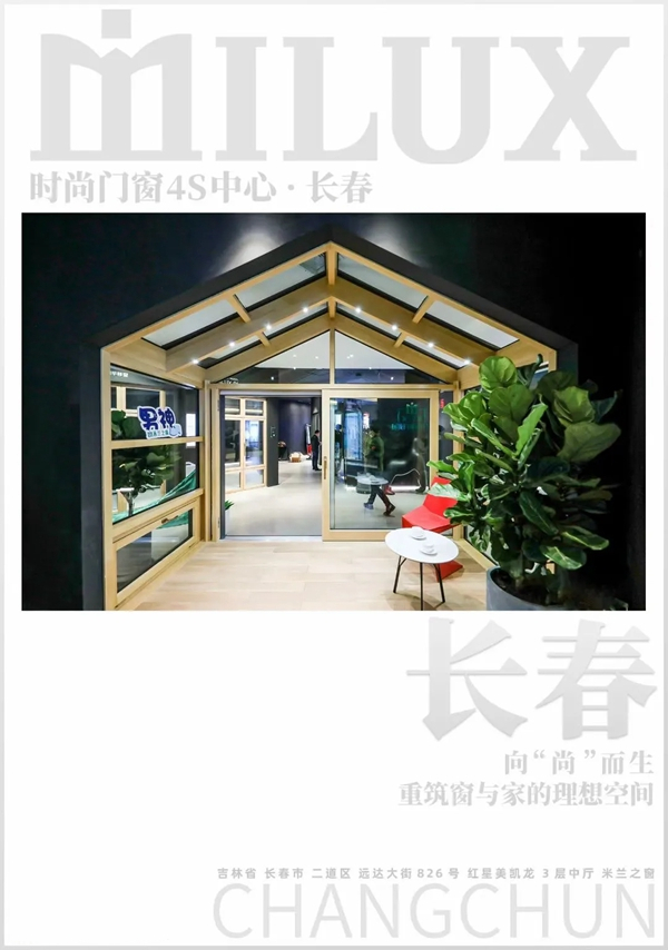 米兰之窗长春4S中心：完美诠释高定生活的万千姿态