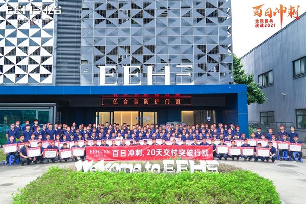 亿合门窗“百日冲刺”生产员工动员大会圆满召开