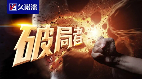 同心惠9·6,久诺家装漆官方品牌日全国大促限时购完美收官!