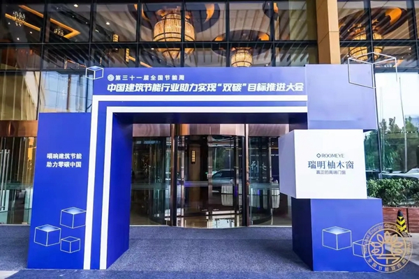 瑞明柚木窗助力中国实现0碳排放目标