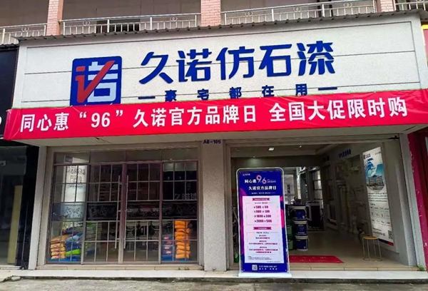 同心惠9·6,久诺家装漆官方品牌日全国大促限时购完美收官!