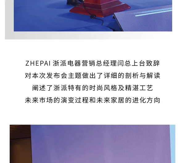 探寻浙派集成灶新品发布会，品鉴时尚美学之境