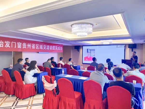 怡发门窗2021区域交流会江浙沪、华南、贵州、川渝站成功举办