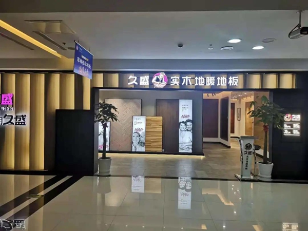 久盛地板专卖店全面升级|树旗帜，抢心智，强赛道