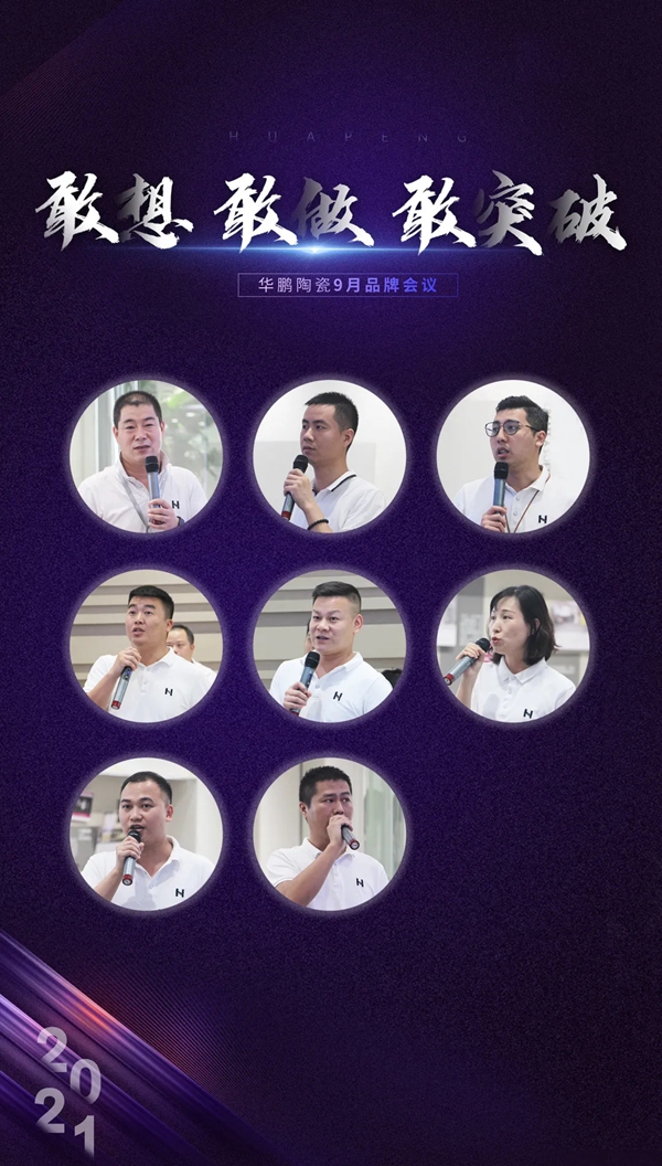 敢想 敢做 敢突破 |华鹏陶瓷1-8月工作总结及内部培训会圆满举行