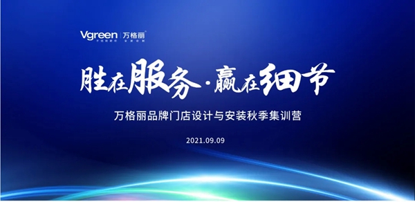 万格丽举行“胜在服务 赢在细节”品牌门店秋季集训