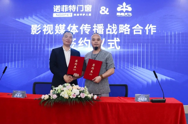 诺菲特门窗战略合作签约仪式圆满成功