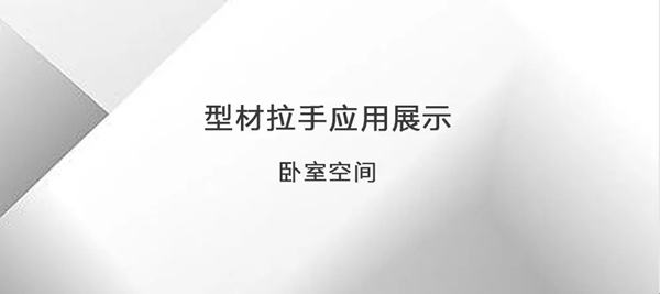 ABITO安图·家全屋高端定制以简约，致不凡