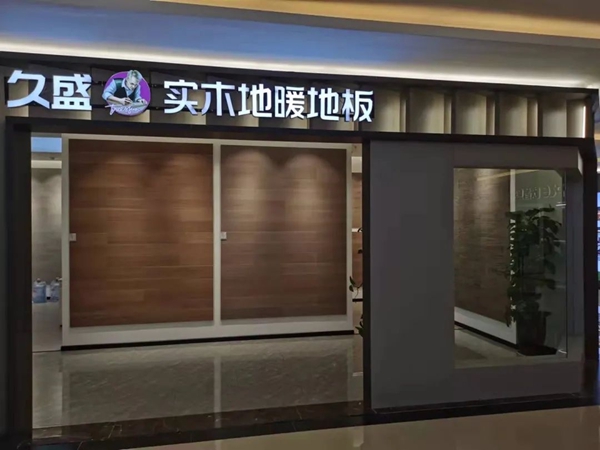久盛地板专卖店全面升级|树旗帜，抢心智，强赛道