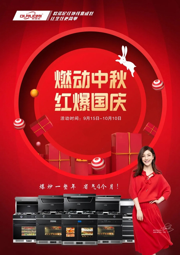 欧诺尼集成灶中秋国庆双节全国联动促销火热开启!