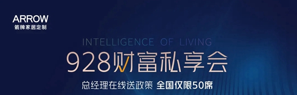 箭牌家居定制与您相约928财富私享会，解锁财富密码！