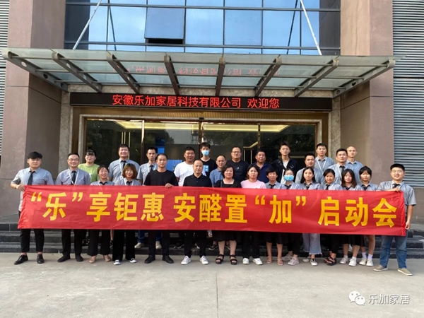 乐加轻奢专属定制:2021“乐”享钜惠 安醛置“加”启动会圆满成功 乐加轻奢专属定制:2021“乐”享钜惠 安醛置“加”启动会圆满成功